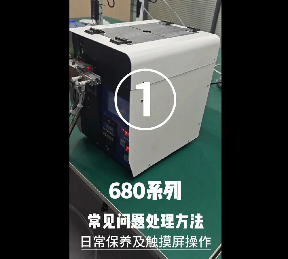 680系列常見(jiàn)問(wèn)題處理方法、日常保養(yǎng)及觸摸屏操作